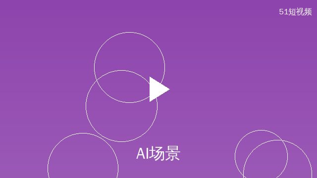 媚黑AI场景设计