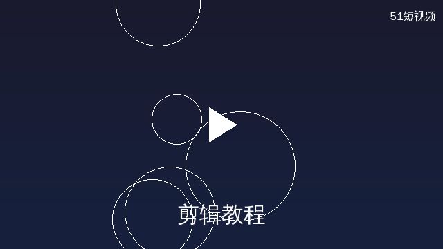 媚黑剪辑教程演示